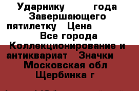 2) Ударнику - 1932 года Завершающего пятилетку › Цена ­ 16 500 - Все города Коллекционирование и антиквариат » Значки   . Московская обл.,Щербинка г.